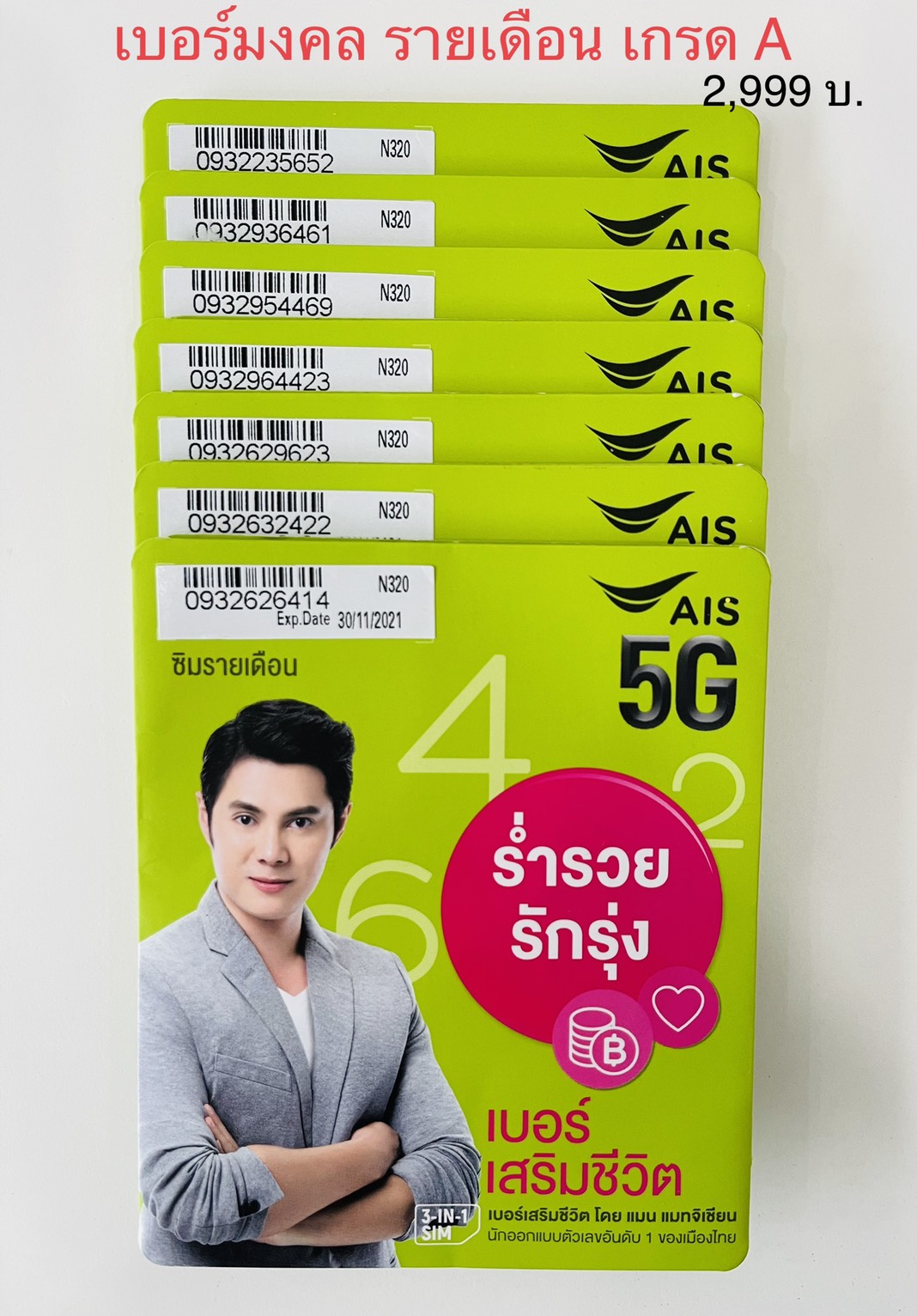 เบอร์มงคล AIS รายเดือน โปรเน็ตเบอร์ใหม่ ราคาพิเศษ พร้อมส่ง