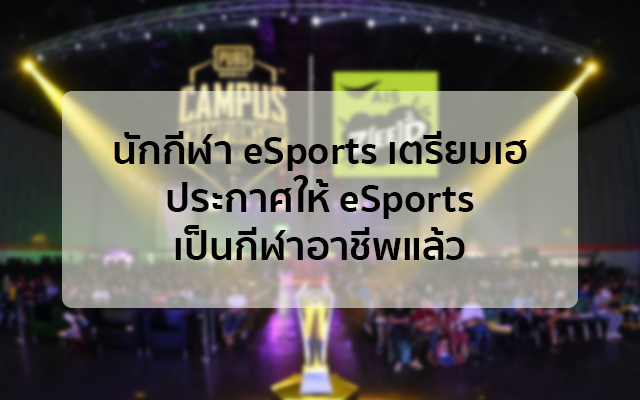 นักกีฬา eSports เตรียมเฮ ประกาศให้ eSports เป็นกีฬาอาชีพแล้ว 