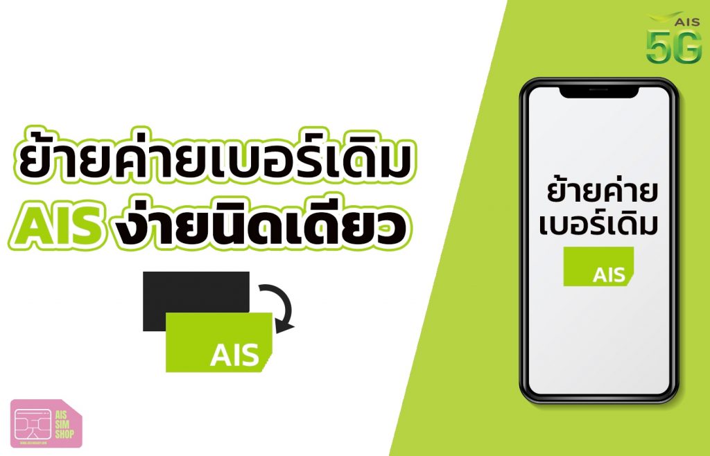 ย้ายค่ายเบอร์เดิม AIS ง่ายนิดเดียว