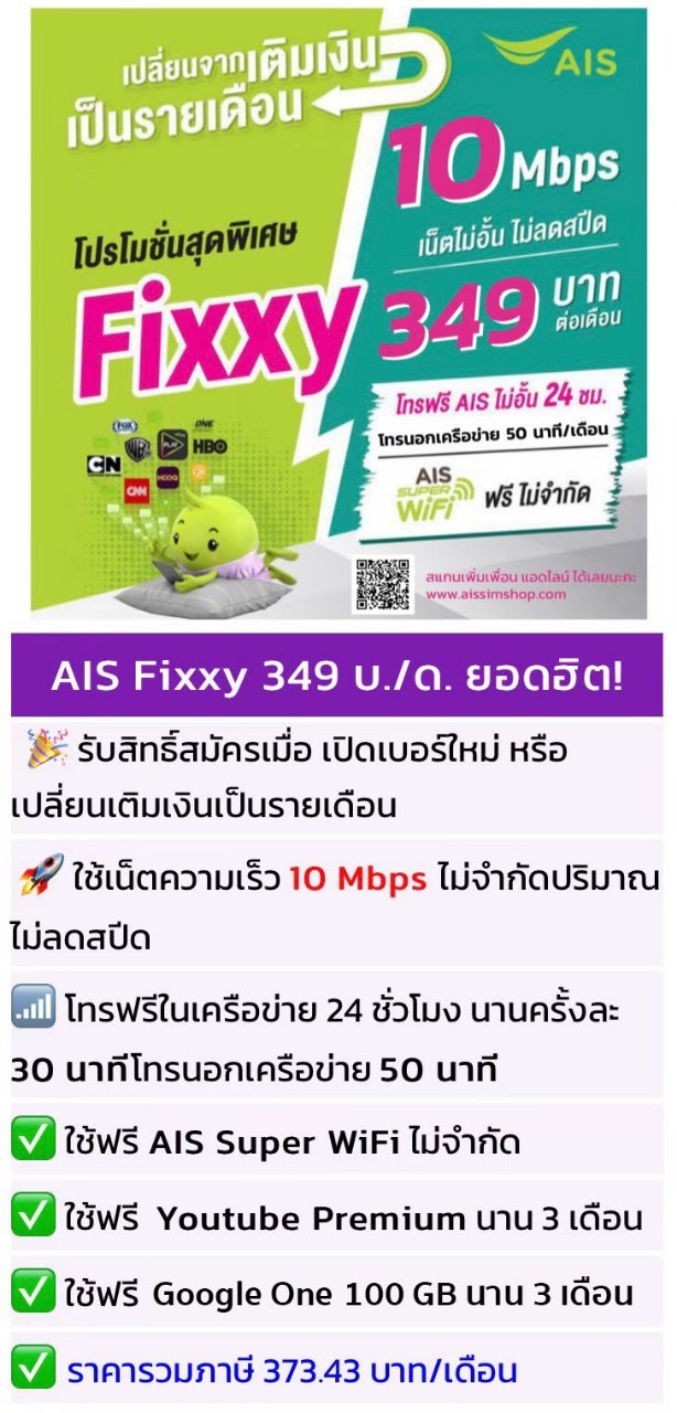 โปรเน็ต AIS Fixxy รายเดือน เน็ตไม่อั้น โทรฟรีรัวๆในเครือข่าย ตัวเทพ ของเอไอเอส