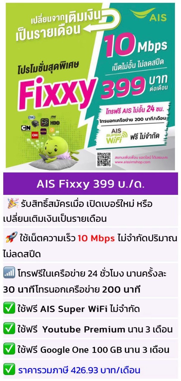 โปรเน็ต AIS Fixxy รายเดือน เน็ตไม่อั้น โทรฟรีรัวๆในเครือข่าย ตัวเทพ ของเอไอเอส