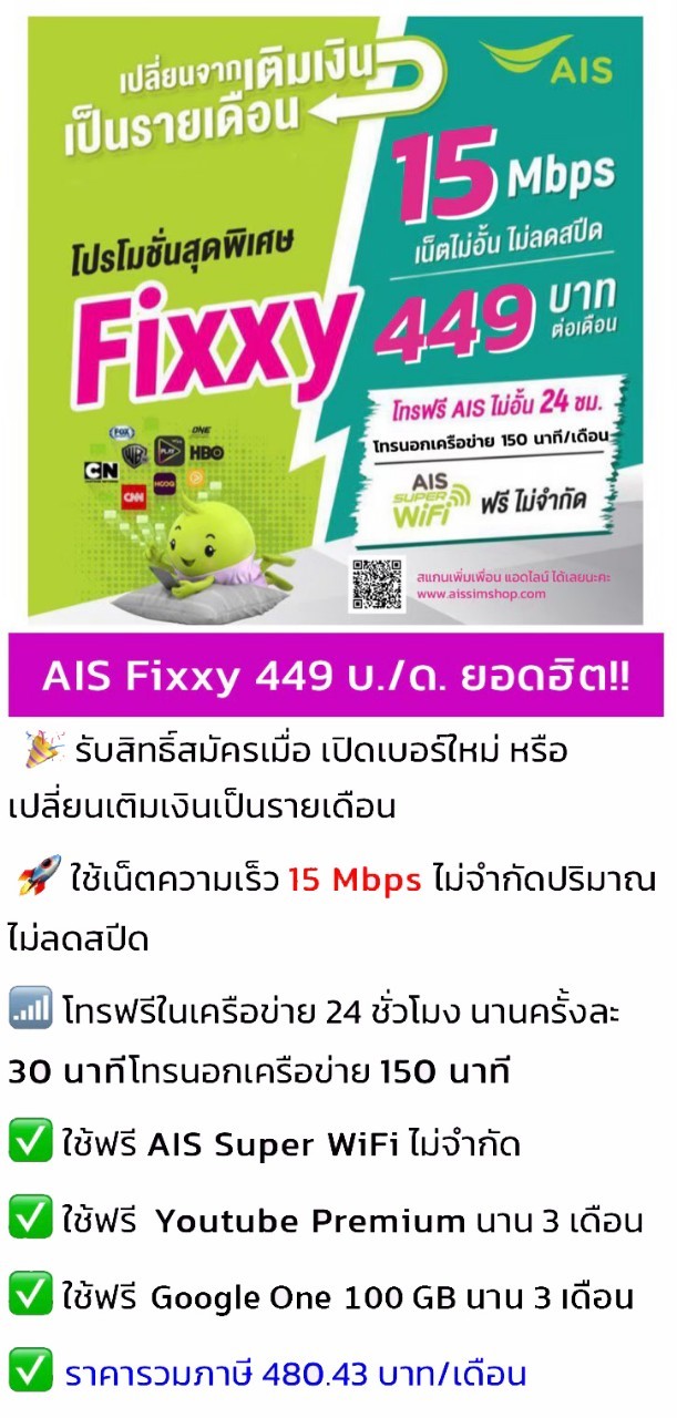 โปรเน็ต AIS Fixxy รายเดือน เน็ตไม่อั้น โทรฟรีรัวๆในเครือข่าย ตัวเทพ ของเอไอเอส