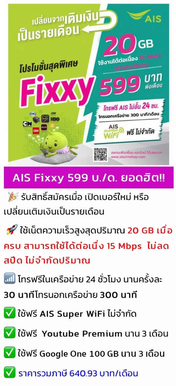 โปรเน็ต AIS Fixxy รายเดือน เน็ตไม่อั้น โทรฟรีรัวๆในเครือข่าย ตัวเทพ ของเอไอเอส