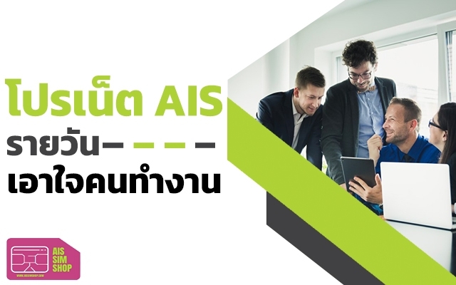 โปรเน็ต AIS รายวัน เอาใจคนทำงาน ไม่จำกัดปริมาณ ไม่ลดสปีด 