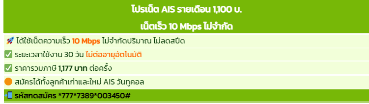 โปรเน็ต AIS รายเดือน เน็ตไม่อั้น ไม่จำกัดปริมาณ ไม่ลดสปีด