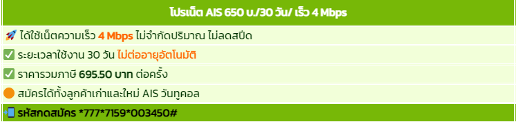 โปรเน็ต AIS รายเดือน เน็ตไม่อั้น ไม่จำกัดปริมาณ ไม่ลดสปีด