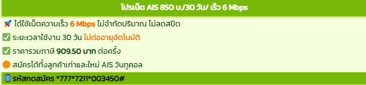 โปรเน็ต AIS รายเดือน เน็ตไม่อั้น ไม่จำกัดปริมาณ ไม่ลดสปีด