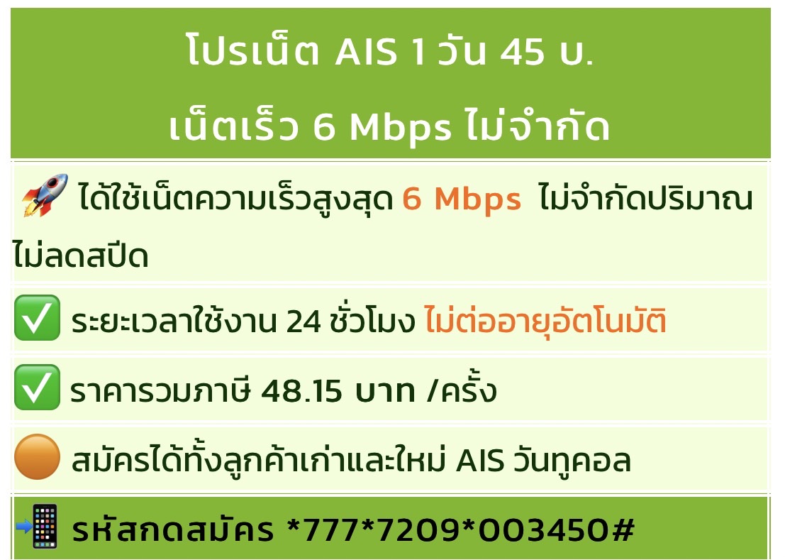 โปรเน็ต AIS รายวัน เอาใจคนทำงาน ไม่จำกัดปริมาณ ไม่ลดสปีด 