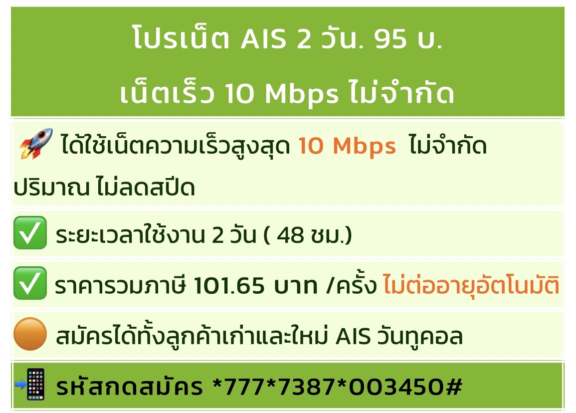 โปรเน็ต AIS รายวัน เอาใจคนทำงาน ไม่จำกัดปริมาณ ไม่ลดสปีด 