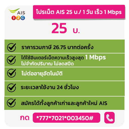 โปรเน็ต AIS รายวันเน็ตไม่อั้น ไม่ลดความเร็ว ราคาพิเศษ