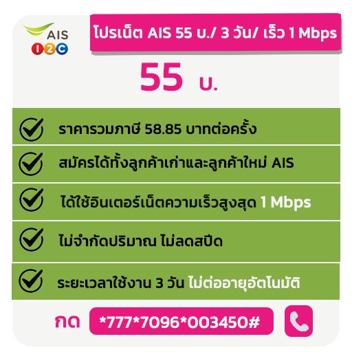 โปรเน็ต AIS รายวันเน็ตไม่อั้น ไม่ลดความเร็ว ราคาพิเศษ