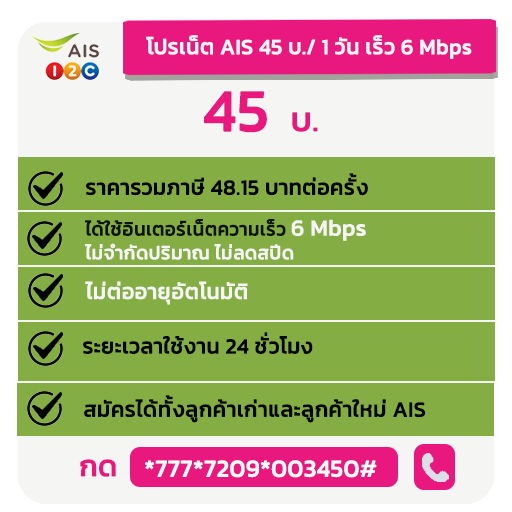  โปรเน็ต AIS รายวันเน็ตไม่อั้น ไม่ลดความเร็ว ราคาพิเศษ