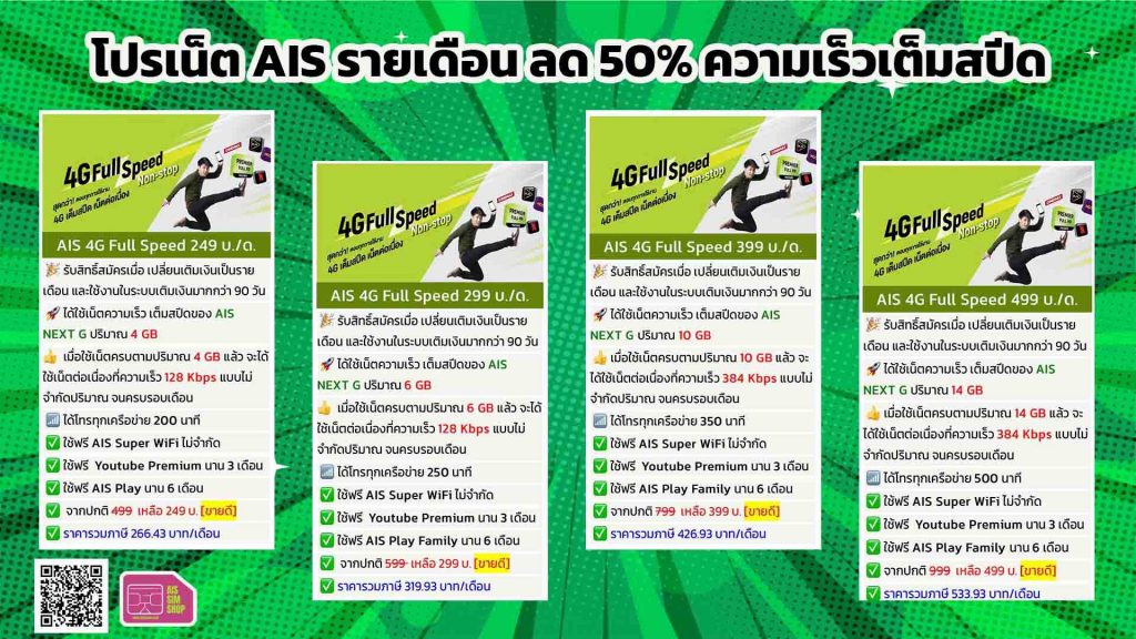 โปรเน็ต AIS รายเดือน ลด50% ความเร็วเต็มสปีด