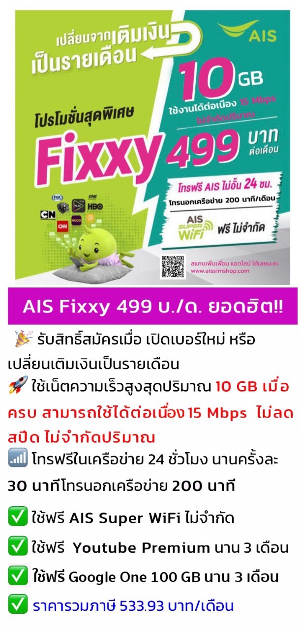 โปรเน็ต AIS Fixxy รายเดือน เน็ตไม่อั้น โทรฟรีรัวๆในเครือข่าย ตัวเทพ ของเอไอเอส