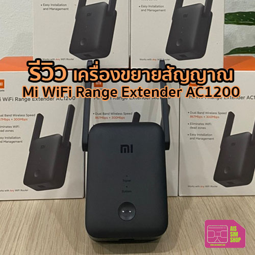 รีวิวตัวขยายสัญญาณ WiFi XiaoMi ตัวเดียวแรงทั่วบ้าน