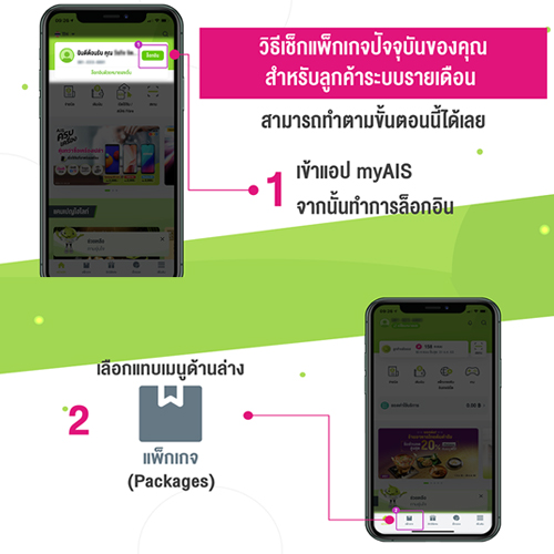วิธีเช็คแพ็กเก็จของคุณบนแอป my AIS