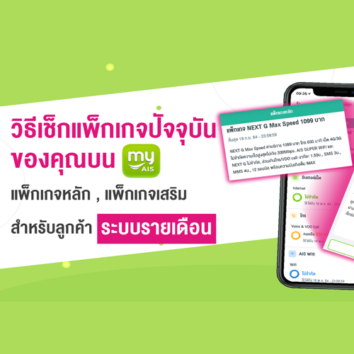 วิธีเช็คแพ็กเก็จของคุณบนแอป my AIS