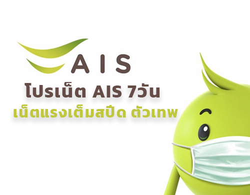 โปรเน็ต AIS 7วัน เน็ตแรงเต็มสปีด ตัวเทพ
