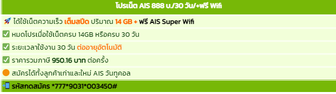 โปรเน็ต AIS รายเดือนแถมฟรี WiFi AIS เล่นได้ไม่อั้น