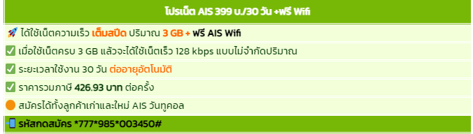 โปรเน็ต AIS รายเดือนแถมฟรี WiFi AIS เล่นได้ไม่อั้น