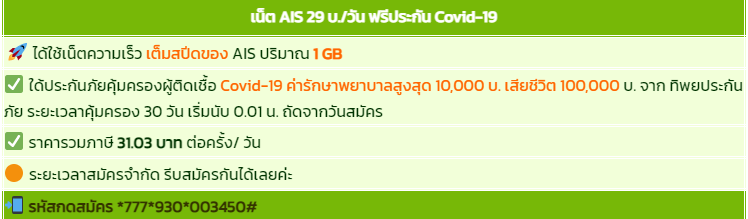 โปรเน็ต AIS วัน 29 บาท