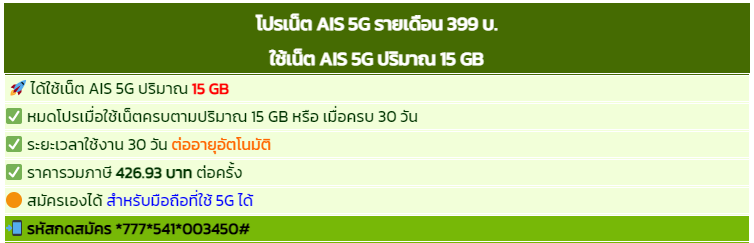 โปรเน็ต AIS 5G เน็ตแรง ตอบโจทย์ทุกการใช้งาน