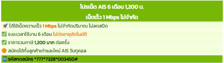 โปรเน็ต AIS ราย 6เดือน สุดคุ้ม ไม่ลดสปีด ไม่จำกัดปริมาณ 