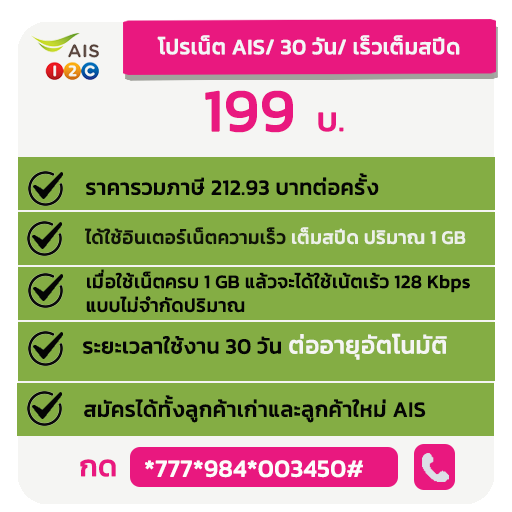 โปรเน็ต AIS รายเดือน เน็ตเร็วเต็มสปีด ไม่จำกัดปริมาณ