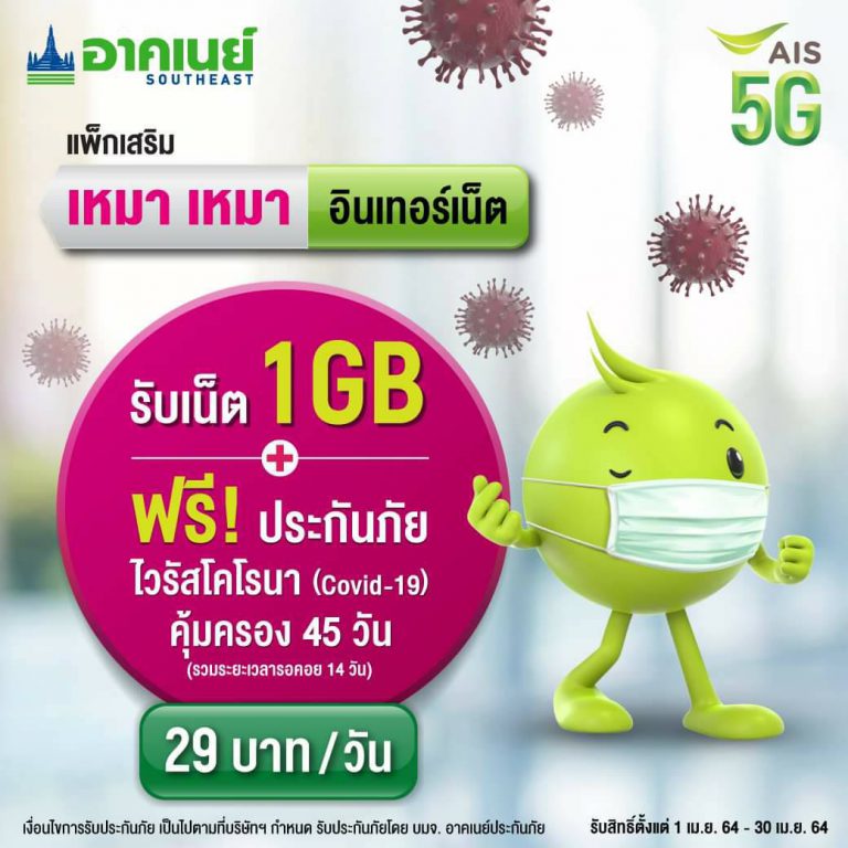 โปรเน็ต AIS รายวัน ราคาสุดคุ้ม ฟรีประกันไวรัสโคโรนา!