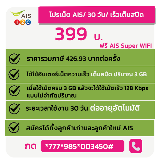 โปรเน็ต AIS รายเดือน เน็ตเร็วเต็มสปีด ไม่จำกัดปริมาณ