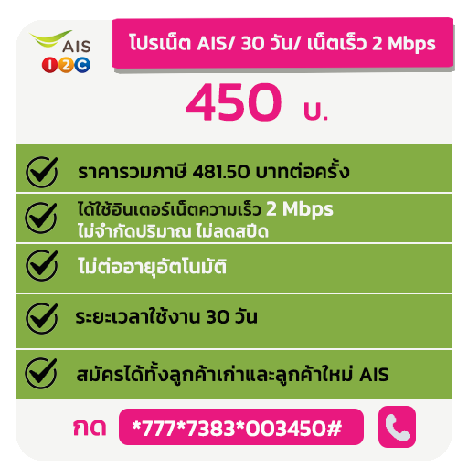 โปรเน็ต AIS รายเดือน ราคาโคตรคุ้ม โปรเสริมล่าสุด