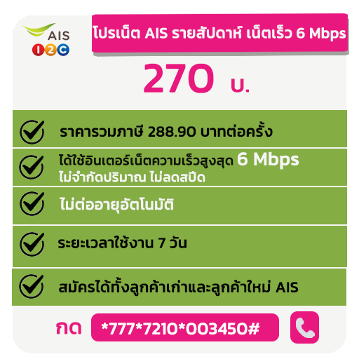 โปรเน็ต AIS 7วัน ราคาสุดคุ้ม ไม่ลดสปีด