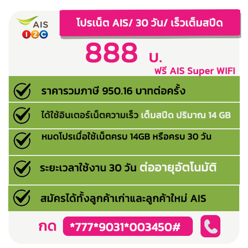 โปรเน็ต AIS รายเดือน เน็ตเร็วเต็มสปีด ไม่จำกัดปริมาณ