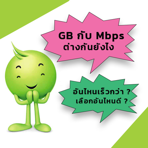 ไขข้อสงสัย GB และ Mbps ต่างกันยังไง อันไหนเร็วกว่า ?