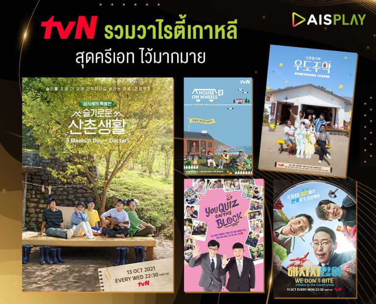 AIS Play รวมวาไรตี้เกาหลีสุดฮิต