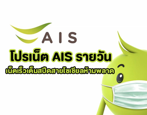 โปรเน็ต AIS รายวัน เน็ตเร็วเต็มสปีดสายโซเชียลห้ามพลาด!