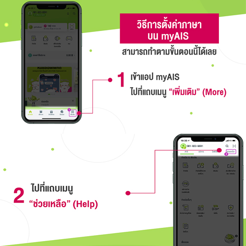 วิธีเปลี่ยนภาษาในแอป myAIS ง่ายๆ