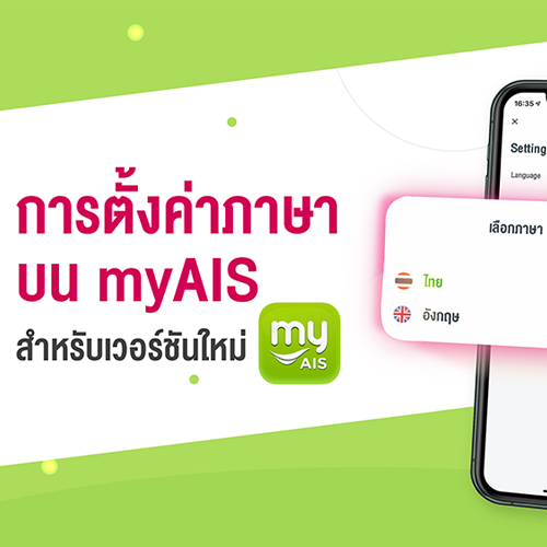 เปลี่ยนภาษา myais