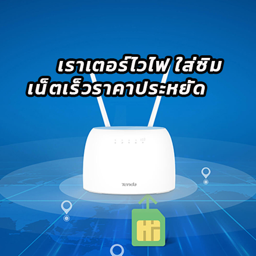 เราเตอร์ไวไฟใส่ซิม