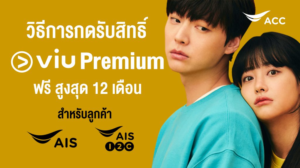 พิเศษ!! ลูกค้า AIS รับสิทธิ์ดู VIU ฟรี