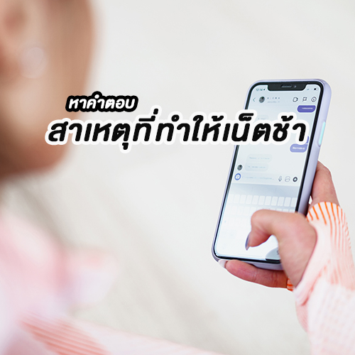 หาคำตอบ... สาเหตุที่ทำให้เน็ตช้า 5 หาคำตอบ... สาเหตุที่ทำให้เน็ตช้า