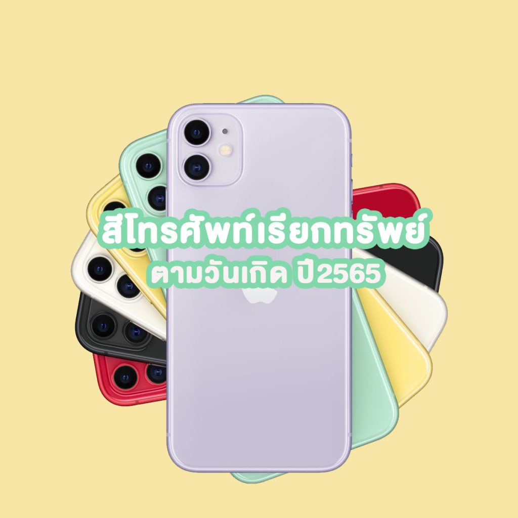 สีโทรศัพท์เรียกทรัพย์ ตามวันเกิด ปี2565 10 สีโทรศัพท์เรียกทรัพย์ ตามวันเกิด ปี2565