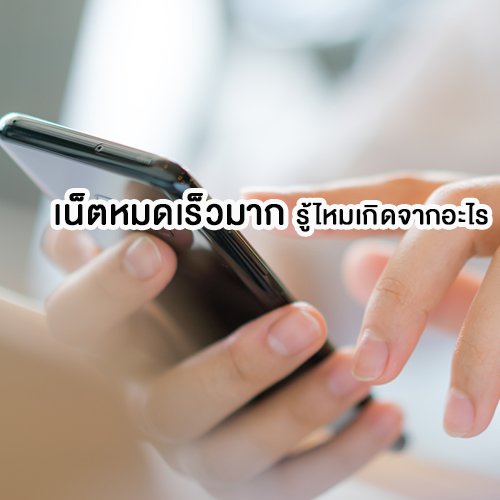 เน็ตหมดเร็วมาก รู้ไหมเกิดจากอะไร
