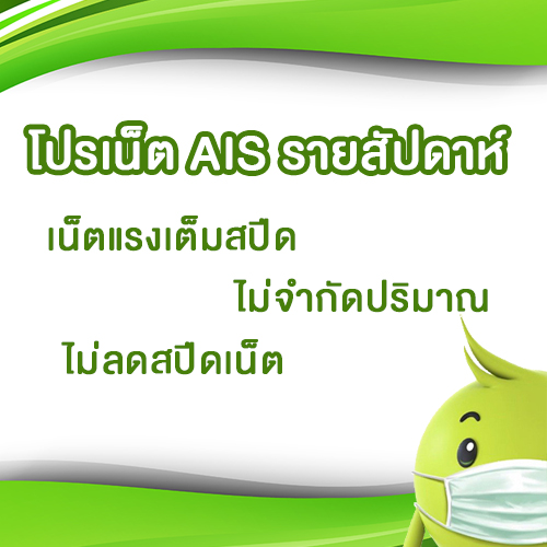 โปรเน็ต AIS รายสัปดาห์ เหมาะสำหรับ Work From Home