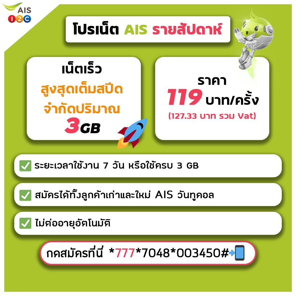 โปรเน็ต AIS รายสัปดาห์ เหมาะสำหรับ Work From Home 