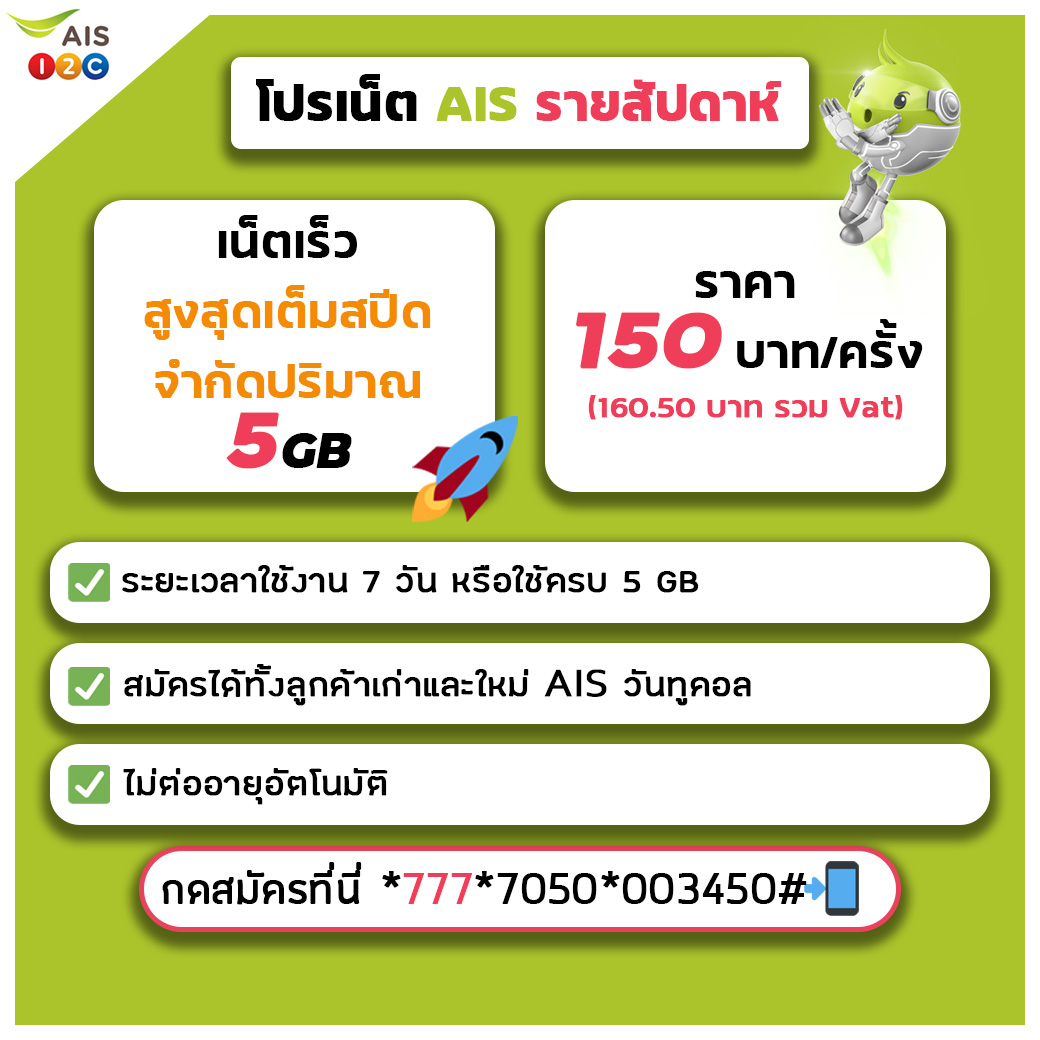 โปรเน็ต AIS รายสัปดาห์ เหมาะสำหรับ Work From Home