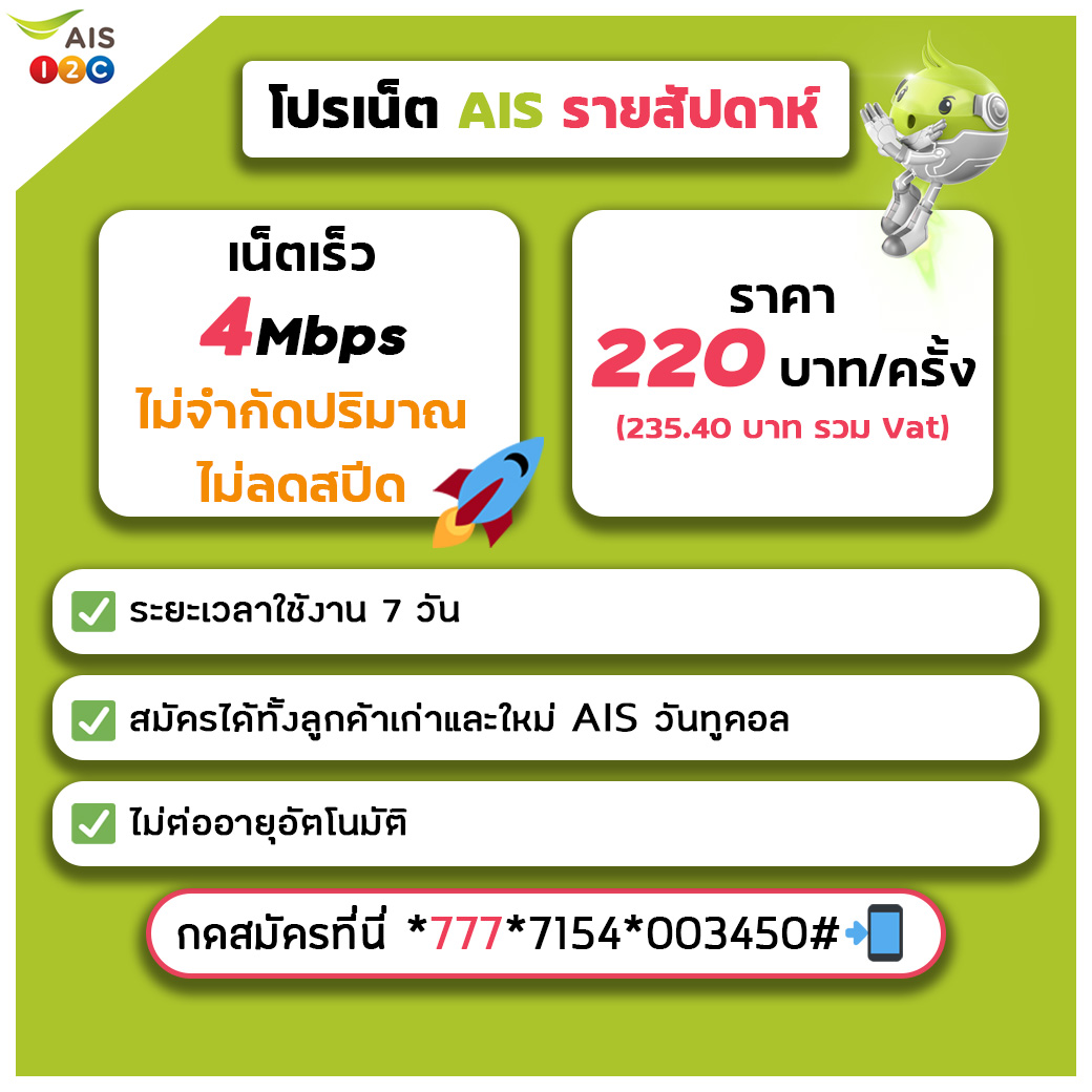 โปรเน็ต AIS รายสัปดาห์ เหมาะสำหรับ Work From Home