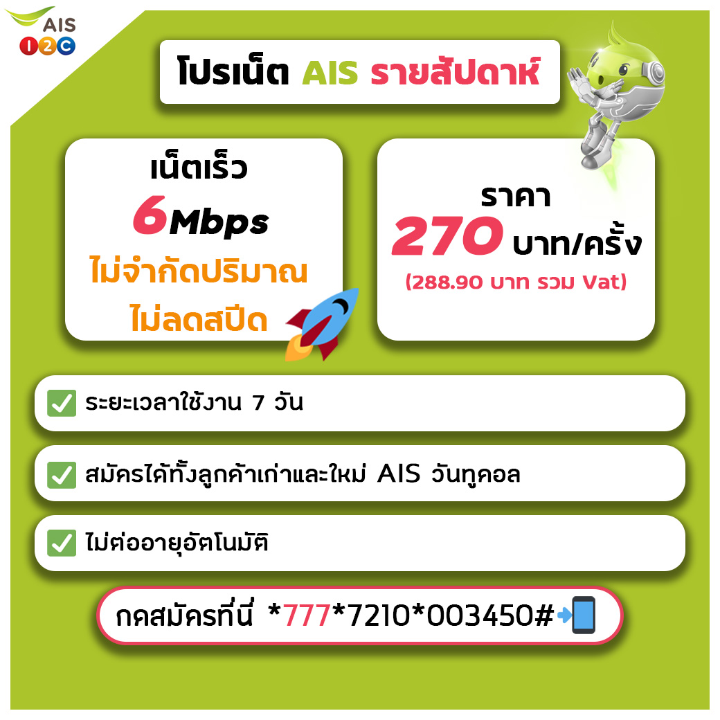 โปรเน็ต AIS รายสัปดาห์ เหมาะสำหรับ Work From Home