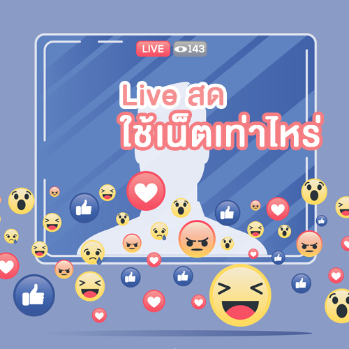 ไลฟ์สดขายของ ไม่กระตุก ใช้เน็ตเท่าไหร่