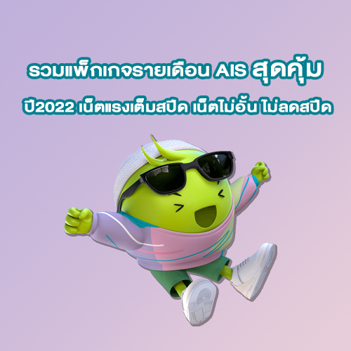 รวมแพ็กเกจรายเดือน AIS สุดคุ้ม ปี2022